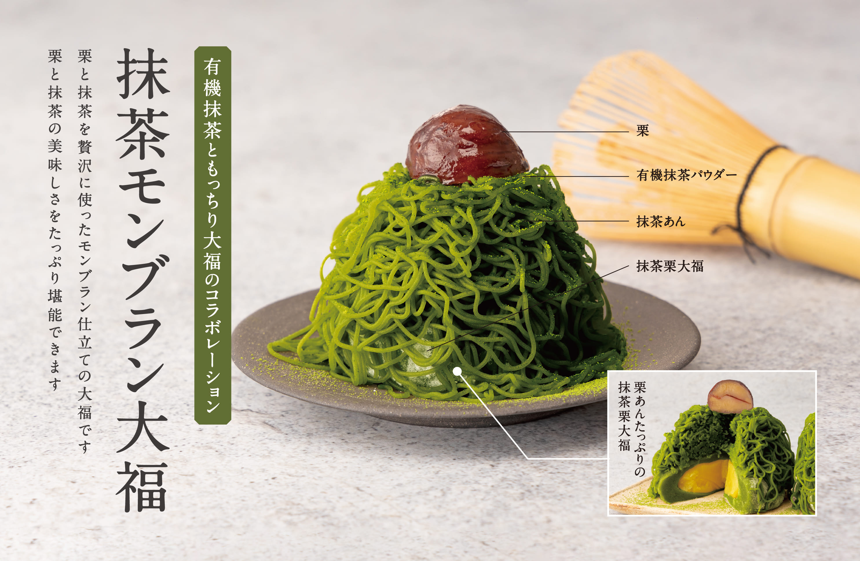 有機抹茶ともっちり大福のコラボレーション 抹茶モンブラン大福