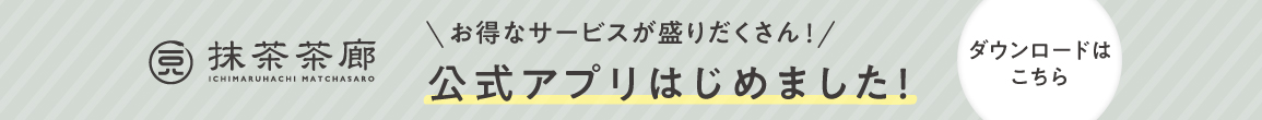 公式アプリダウンロードはこちら