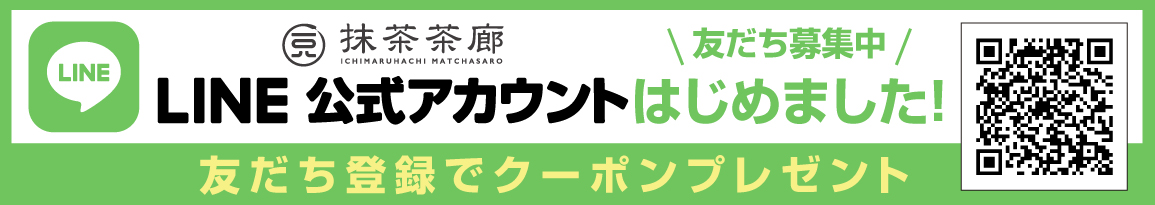 一〇八抹茶茶廊LINE公式アカウント友だち募集中