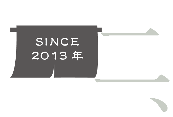 SINCE 2013年 二、