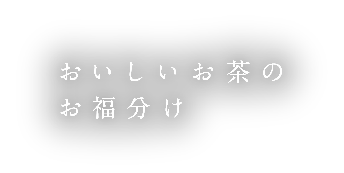 おいしいお茶のお福分け