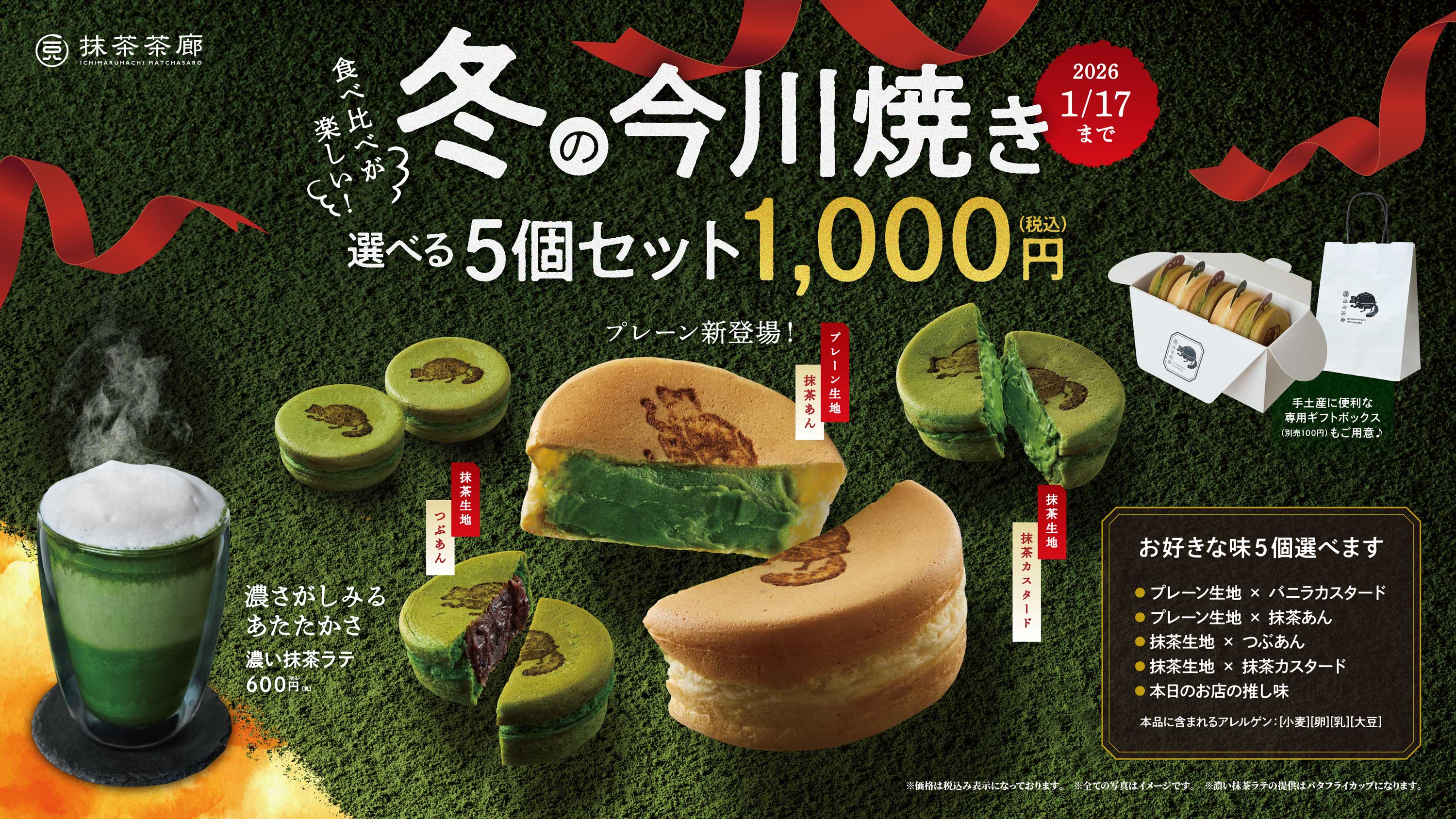 冬の今川焼きキャンペーン