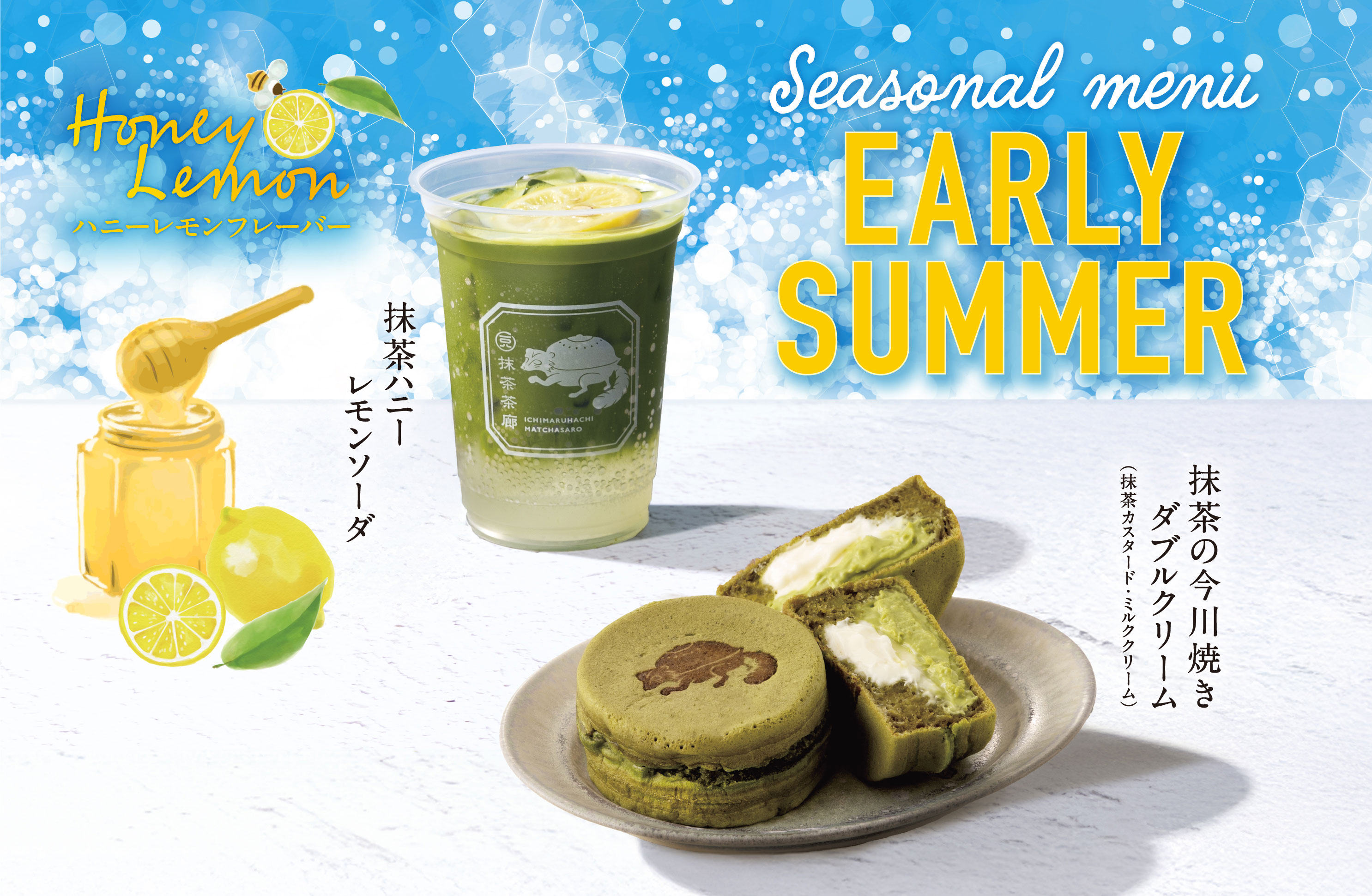 初夏の新メニュー ハニーレモンシリーズ