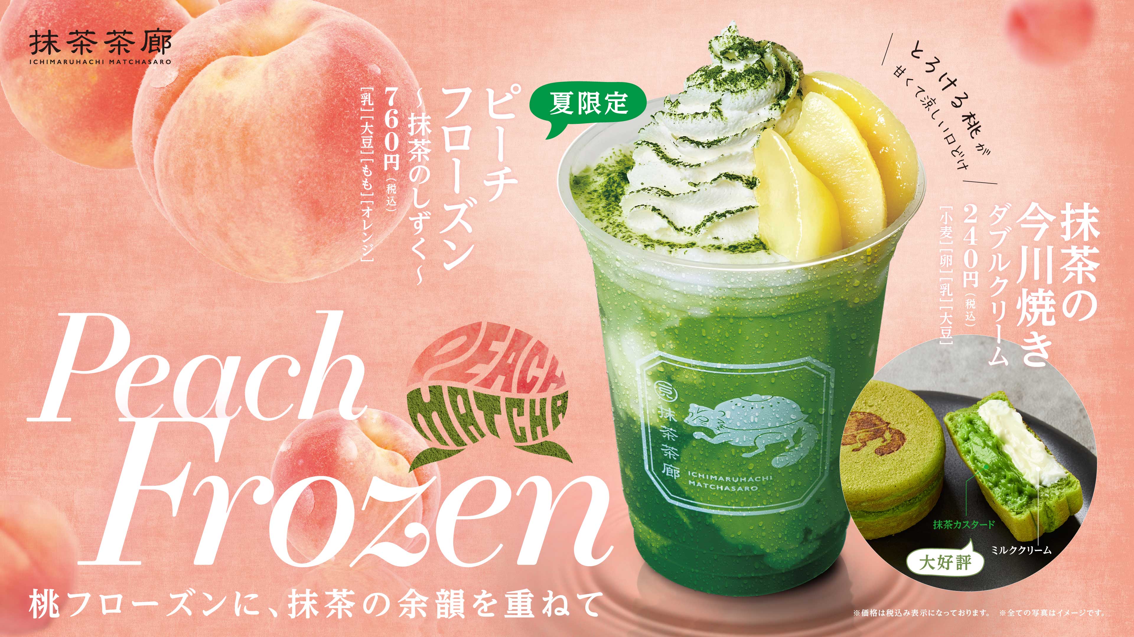 夏の新メニュー ピーチフローズン