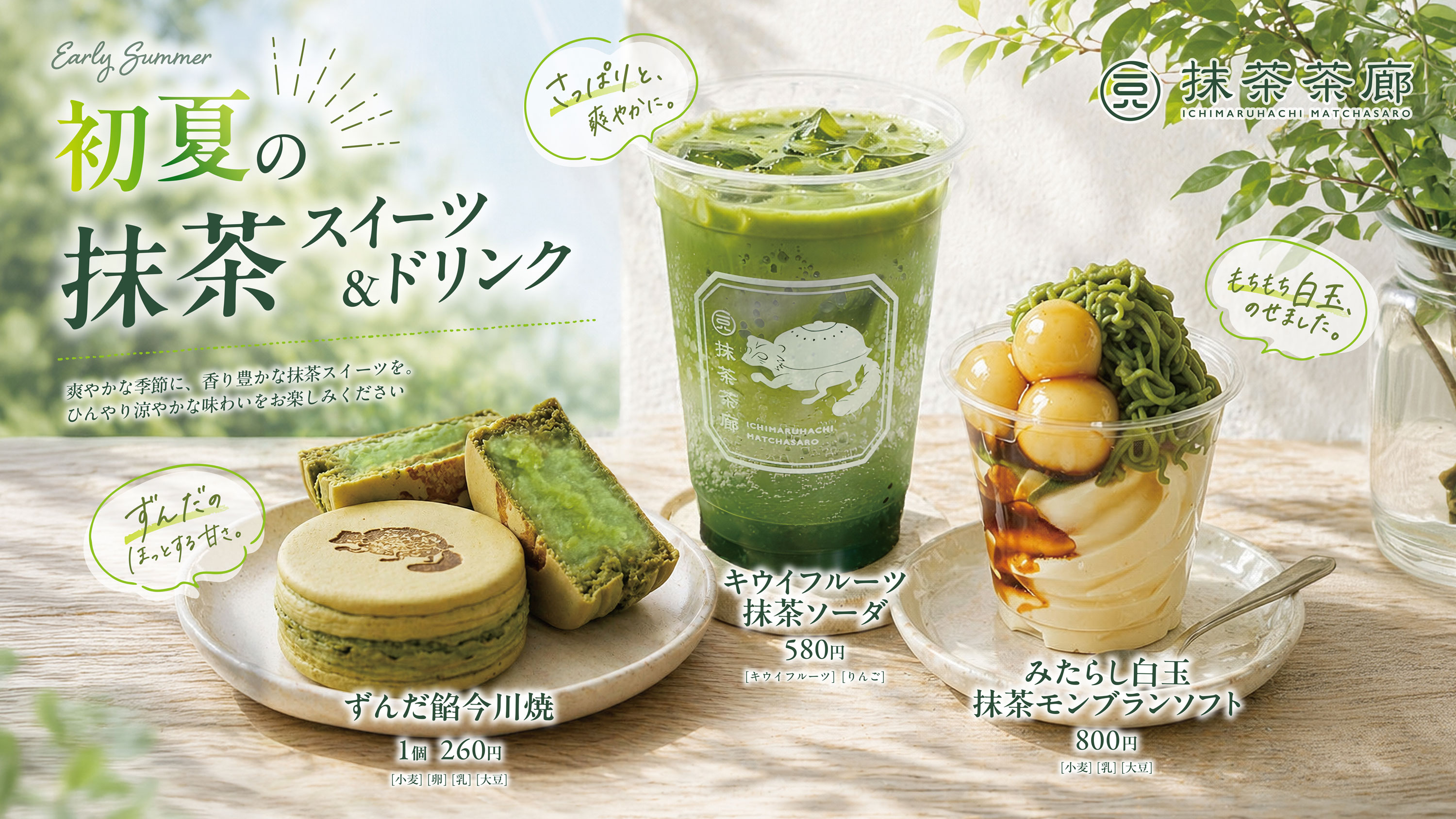 初夏の抹茶スイーツ&ドリンク