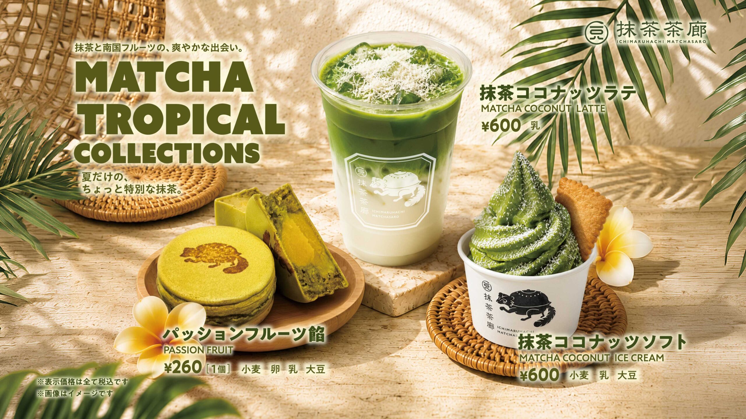 抹茶トロピカルコレクション