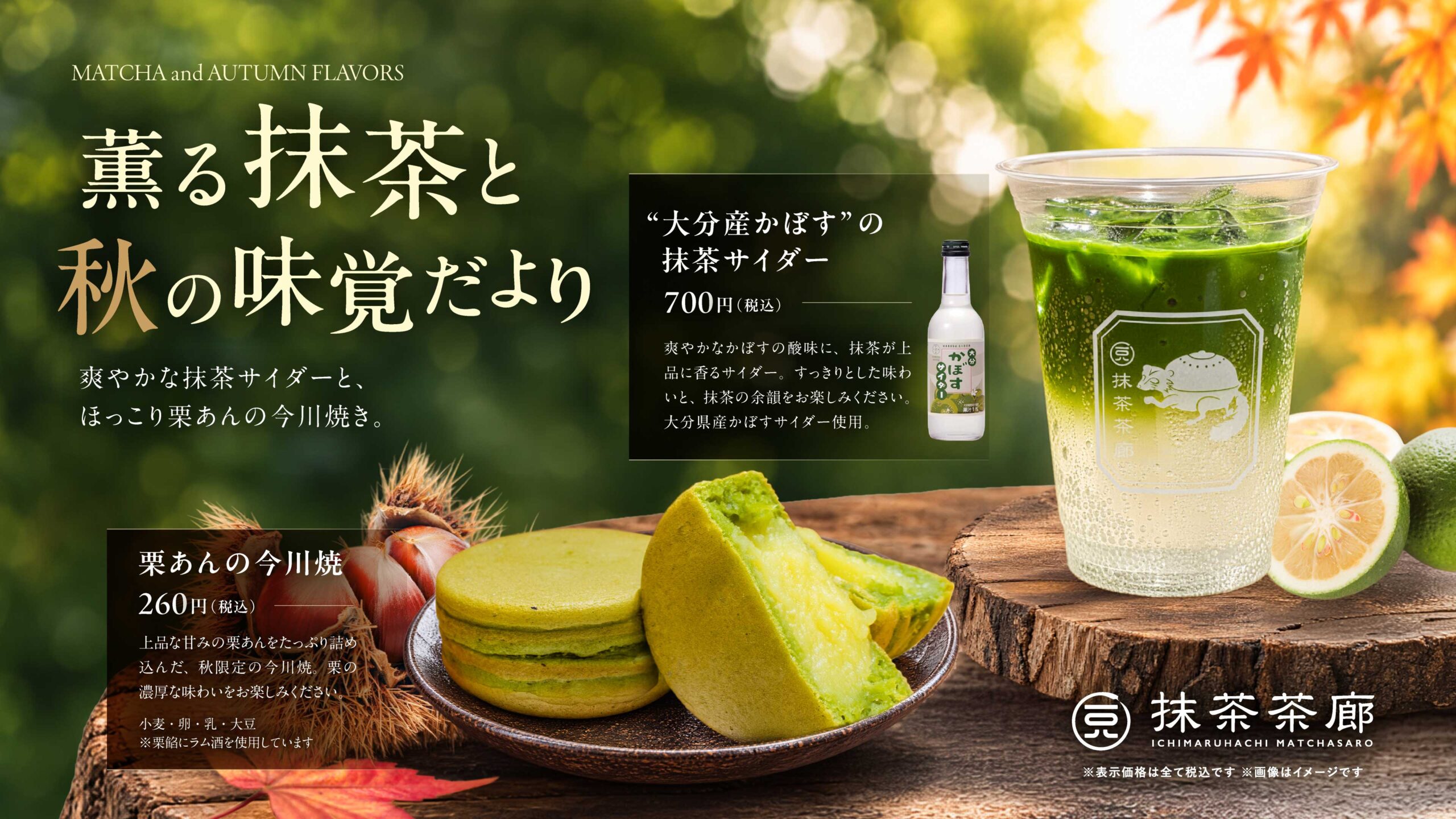 薫る抹茶と秋の味覚だより